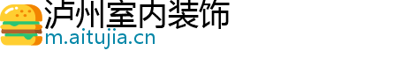 泸州室内装饰